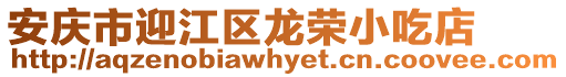 安慶市迎江區龍榮小吃店