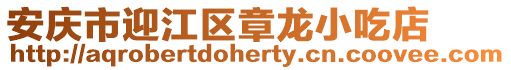 安慶市迎江區章龍小吃店