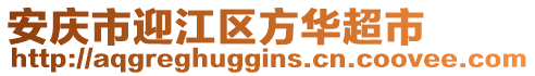 安庆市迎江区方华超市