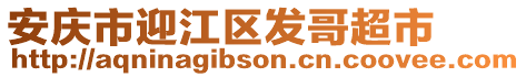 安慶市迎江區(qū)發(fā)哥超市