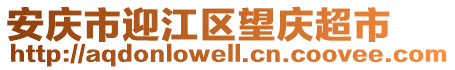 安庆市迎江区望庆超市