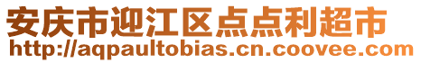 安慶市迎江區(qū)點(diǎn)點(diǎn)利超市