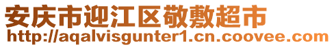 安慶市迎江區(qū)敬敷超市