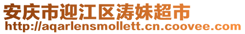 安慶市迎江區濤妹超市