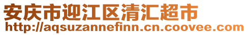 安慶市迎江區清匯超市
