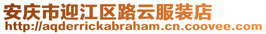 安慶市迎江區(qū)路云服裝店