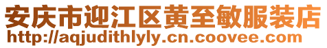 安慶市迎江區黃至敏服裝店