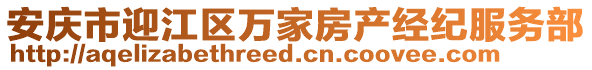 安慶市迎江區(qū)萬家房產(chǎn)經(jīng)紀(jì)服務(wù)部