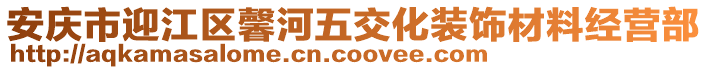 安慶市迎江區(qū)馨河五交化裝飾材料經(jīng)營部