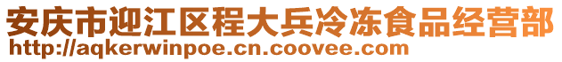 安慶市迎江區(qū)程大兵冷凍食品經(jīng)營部