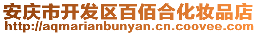 安慶市開發(fā)區(qū)百佰合化妝品店