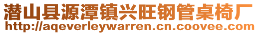 潛山縣源潭鎮(zhèn)興旺鋼管桌椅廠