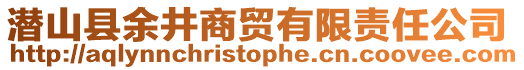 潛山縣余井商貿(mào)有限責(zé)任公司