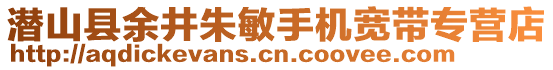 潛山縣余井朱敏手機寬帶專營店