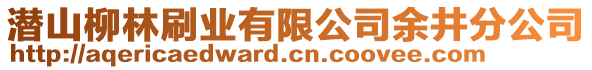 潛山柳林刷業(yè)有限公司余井分公司