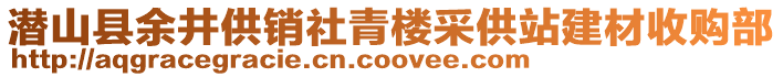 潛山縣余井供銷社青樓采供站建材收購部