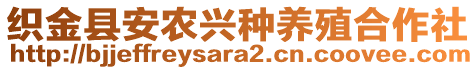 織金縣安農(nóng)興種養(yǎng)殖合作社