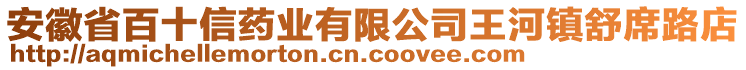 安徽省百十信藥業(yè)有限公司王河鎮(zhèn)舒席路店