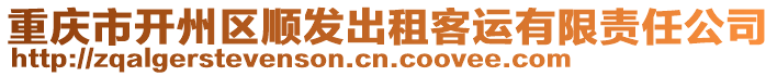 重慶市開州區(qū)順發(fā)出租客運(yùn)有限責(zé)任公司