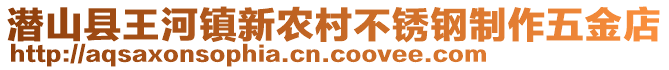 潛山縣王河鎮(zhèn)新農(nóng)村不銹鋼制作五金店