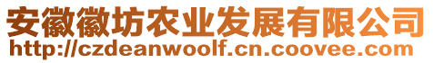 安徽徽坊農(nóng)業(yè)發(fā)展有限公司