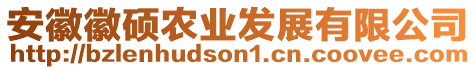 安徽徽碩農(nóng)業(yè)發(fā)展有限公司