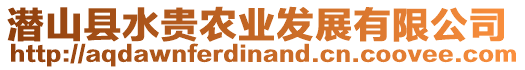 潛山縣水貴農(nóng)業(yè)發(fā)展有限公司