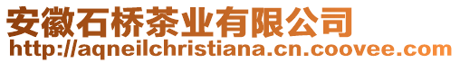 安徽石橋茶業(yè)有限公司