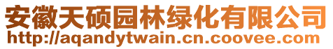 安徽天碩園林綠化有限公司