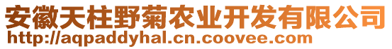 安徽天柱野菊農(nóng)業(yè)開(kāi)發(fā)有限公司