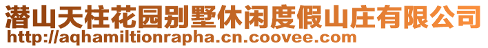 潛山天柱花園別墅休閑度假山莊有限公司