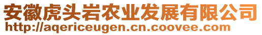 安徽虎頭巖農業發展有限公司