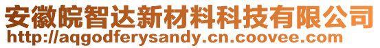 安徽皖智達新材料科技有限公司