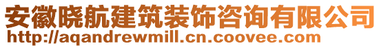 安徽曉航建筑裝飾咨詢有限公司