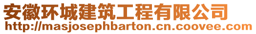 安徽環(huán)城建筑工程有限公司