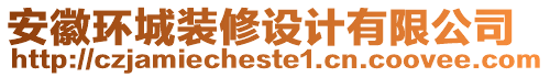 安徽環(huán)城裝修設(shè)計有限公司