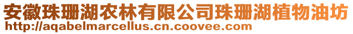 安徽珠珊湖农林有限公司珠珊湖植物油坊