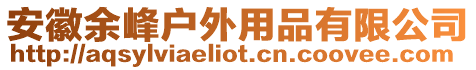 安徽余峰戶外用品有限公司