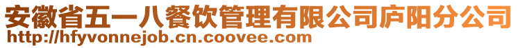 安徽省五一八餐飲管理有限公司廬陽分公司