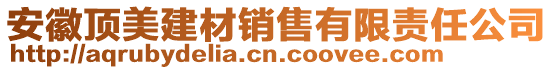 安徽頂美建材銷售有限責(zé)任公司