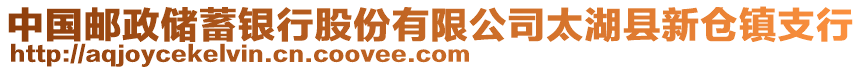 中國(guó)郵政儲(chǔ)蓄銀行股份有限公司太湖縣新倉(cāng)鎮(zhèn)支行