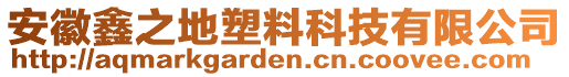 安徽鑫之地塑料科技有限公司