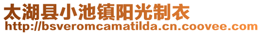 太湖縣小池鎮(zhèn)陽光制衣