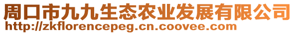 周口市九九生態(tài)農(nóng)業(yè)發(fā)展有限公司