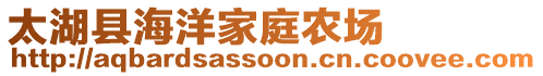 太湖縣海洋家庭農(nóng)場(chǎng)