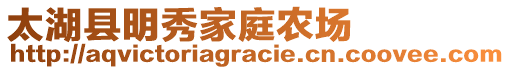 太湖縣明秀家庭農(nóng)場