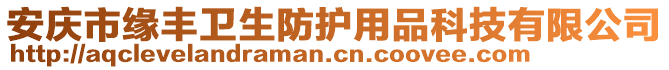 安慶市緣豐衛(wèi)生防護(hù)用品科技有限公司