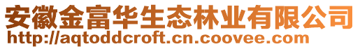 安徽金富華生態(tài)林業(yè)有限公司