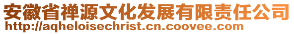 安徽省禪源文化發(fā)展有限責(zé)任公司