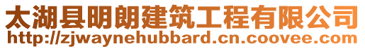 太湖縣明朗建筑工程有限公司